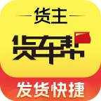 貨車幫貨主版免費(fèi)下載