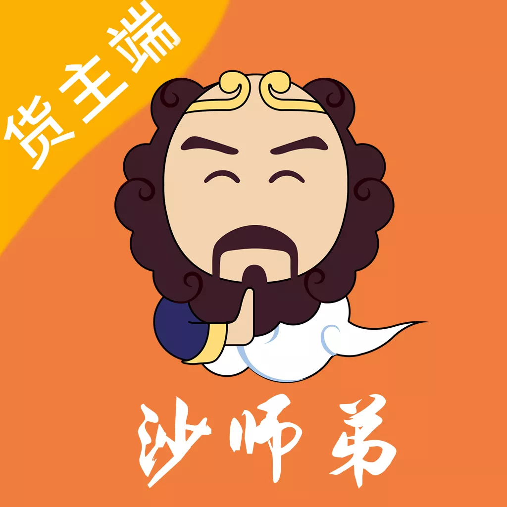 沙師弟運(yùn)力管家貨主版(改名為沙師弟貨主)
