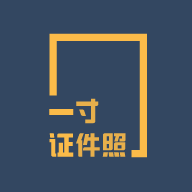 一寸證件照制作app免費版