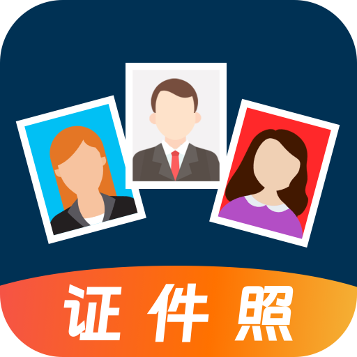 換底證件照免費版
