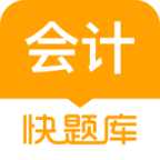 會計快題庫軟件