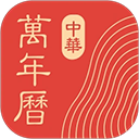中華萬年歷最新版免費下載