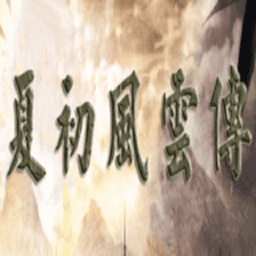 三國群英傳2夏初風(fēng)云傳手機版