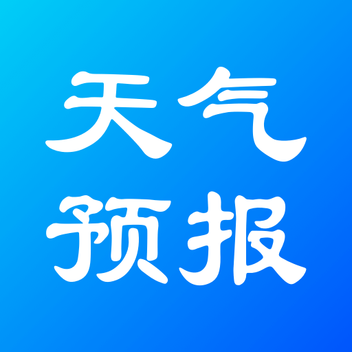 實況天氣預(yù)報新版