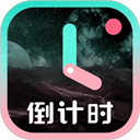 倒計(jì)時(shí)光