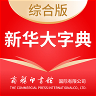 中華大字典app(新華大字典)