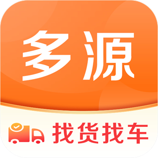 多源找貨找車平臺軟件