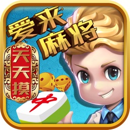 愛(ài)來(lái)麻將app下載