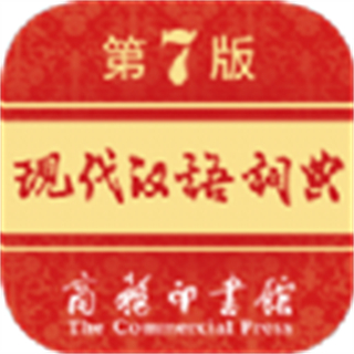 現(xiàn)代漢語詞典app