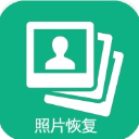手機照片全能恢復免費版