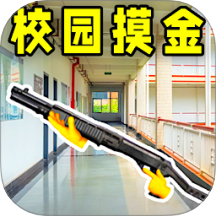 校園摸金跑刀免費下載
