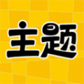 主題秀秀免費app