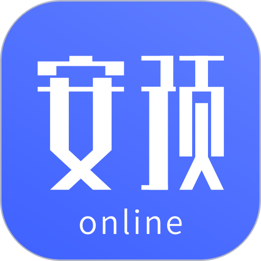 安預(yù)在線