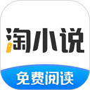 淘小說免費(fèi)閱讀app