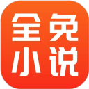 全免小說免費(fèi)閱讀免廣告版