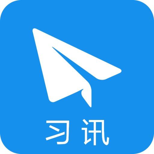 習(xí)訊云手機版