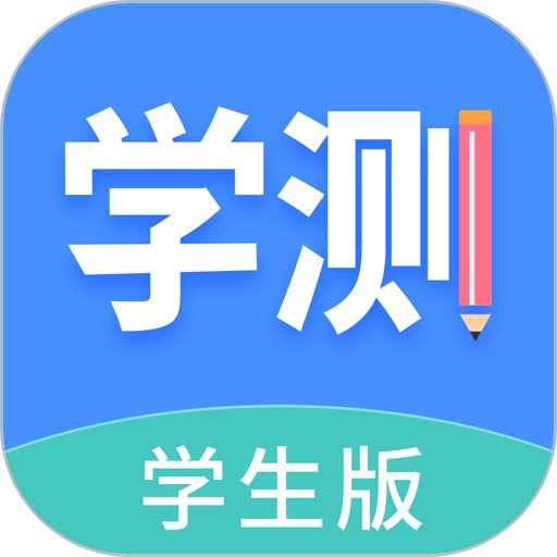 學(xué)測(cè)網(wǎng)學(xué)生端
