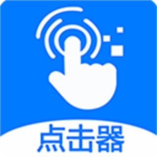 ?？尚磷詣狱c(diǎn)擊器