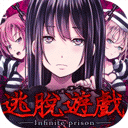 無(wú)限牢獄漢化版