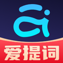 愛提詞提詞器app