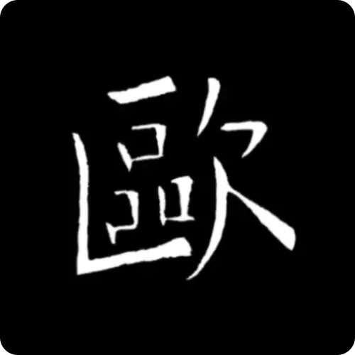 歐陽(yáng)詢(xún)書(shū)法字典