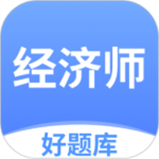 經濟師好題庫最新版