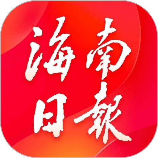海南日報(bào)客戶端