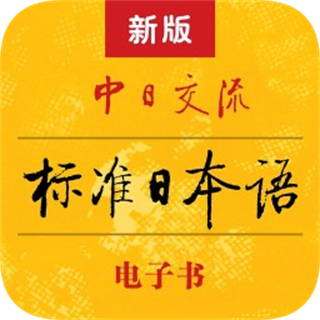 新版標準日本語電子書