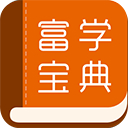 富學(xué)寶典富士康手機(jī)版2025