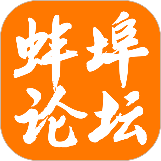 蚌埠論壇手機版