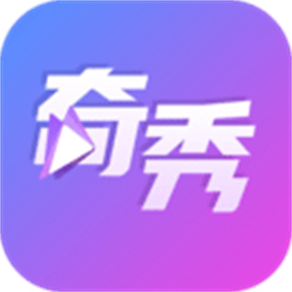 奇秀最新版