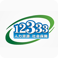 國(guó)家社會(huì)保險(xiǎn)公共服務(wù)平臺(tái)(掌上12333)