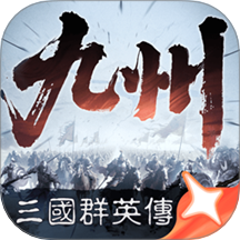 三國群英傳策定九州