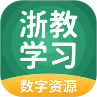 浙教學習數(shù)字資源