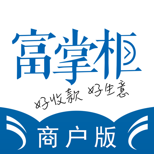 富友富掌柜商戶版