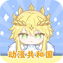 動(dòng)漫共和國app免費(fèi)下載