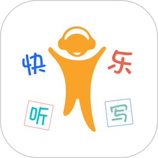 快樂聽寫免費(fèi)版