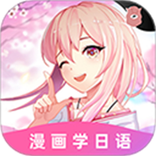愛:上學(xué)日語(yǔ)