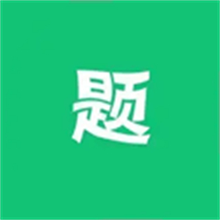 萬題斬手機版