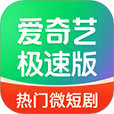 愛(ài)奇藝極速版