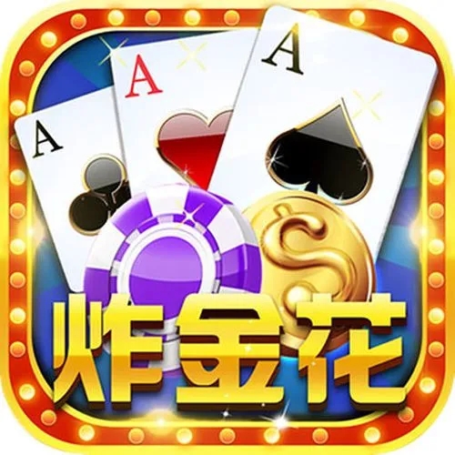 豹子王舊版本炸金花下載