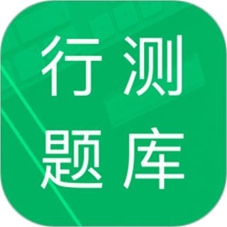 行測(cè)題庫(kù)模擬app