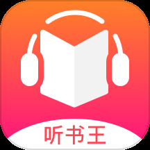 聽書王