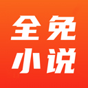 全免小說去廣告版