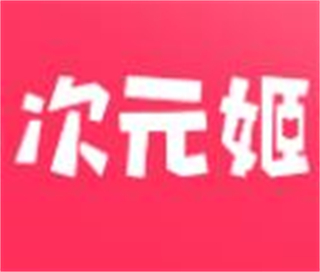 次元姬小說(shuō)平臺(tái)