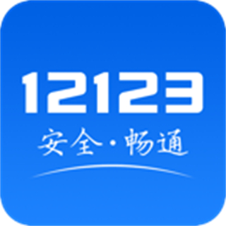 北京交通管理服務(wù)平臺(交管12123)