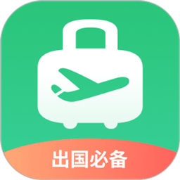 出境易免費(fèi)下載