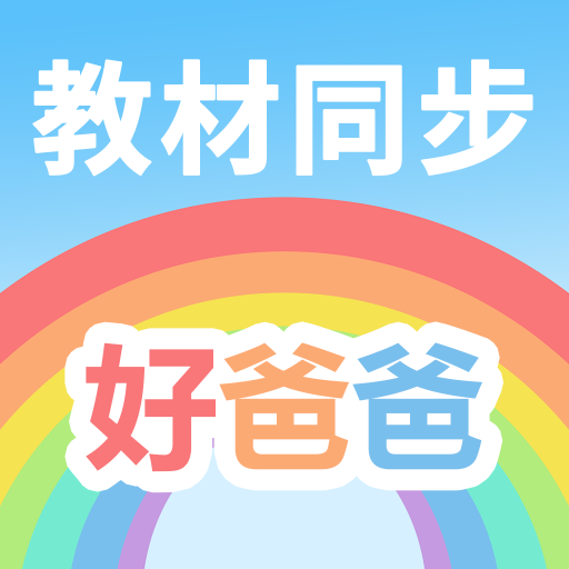 pep好爸爸點讀機英語人教版(好爸爸人教譯林版)