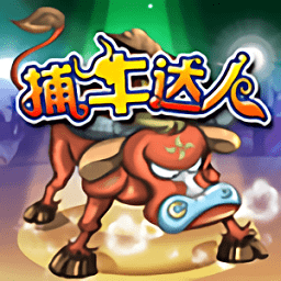 捕牛達人無限金幣