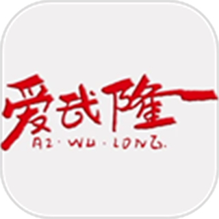 愛(ài)武隆